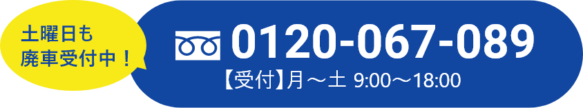 土曜日も廃車受付中