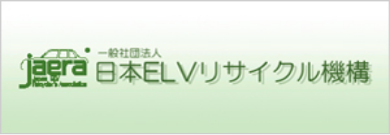 日本ELVリサイクル機構