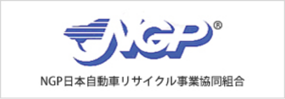 日本自動車リサイクル事業協同組合