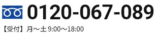 0120-067-089【受付】⽉〜土 9:00〜18:00