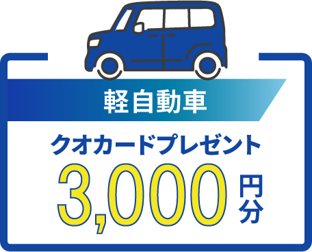 軽自動車　クオカードプレゼント3000円分