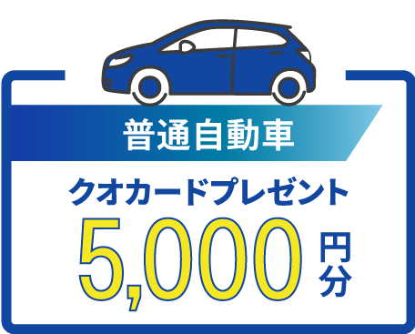 普通自動車　クオカードプレゼント5000円分